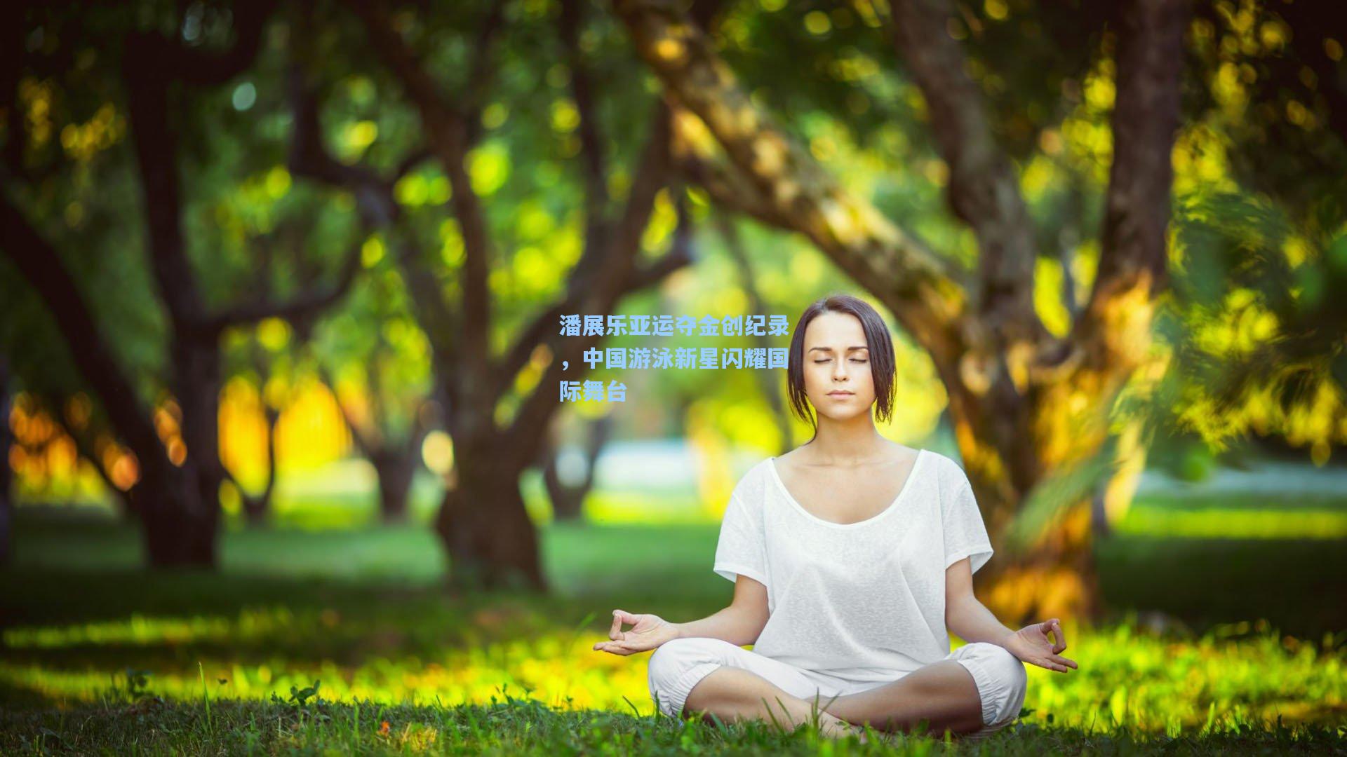 潘展乐亚运夺金创纪录，中国游泳新星闪耀国际舞台