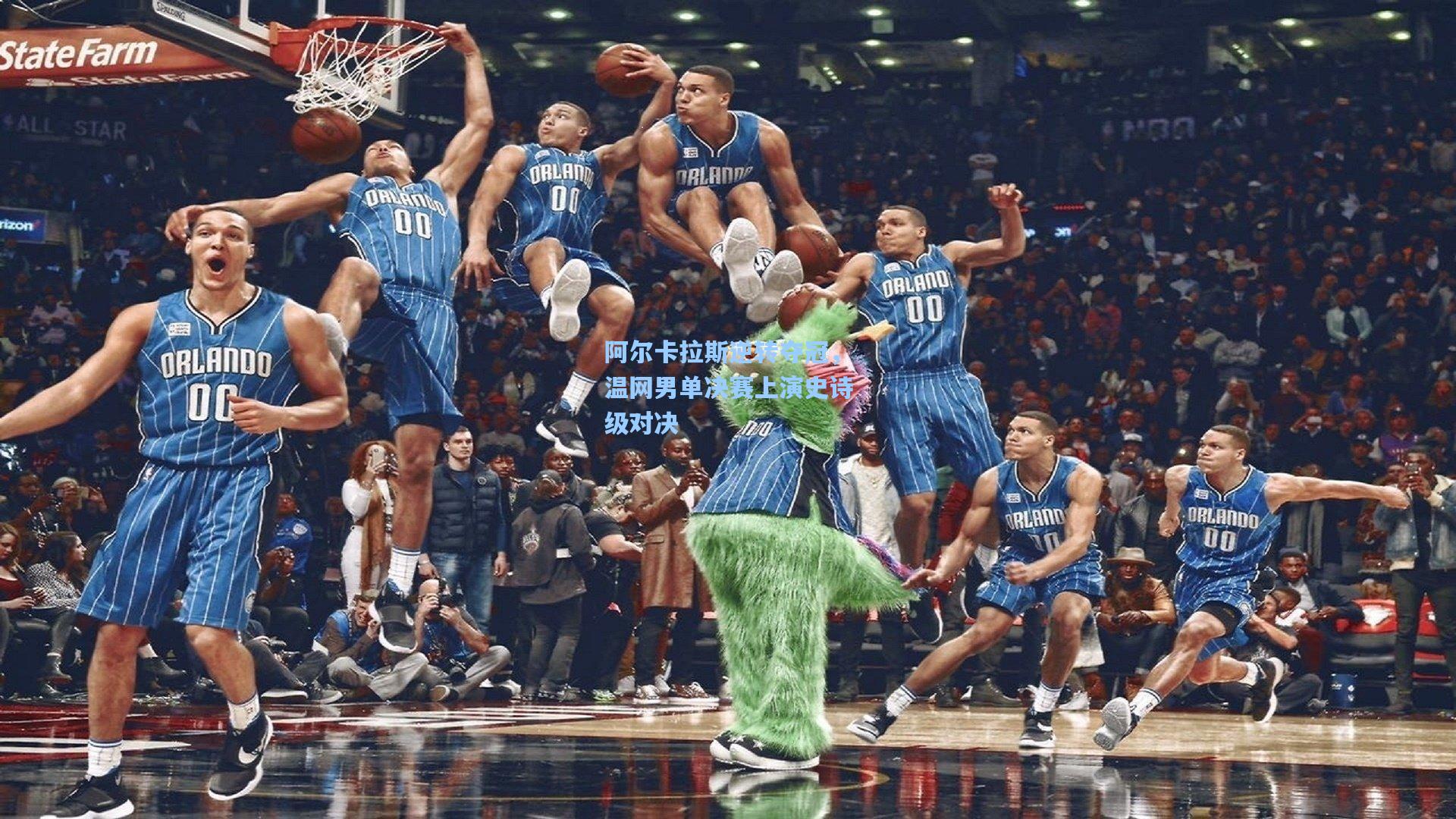 阿尔卡拉斯逆转夺冠，温网男单决赛上演史诗级对决