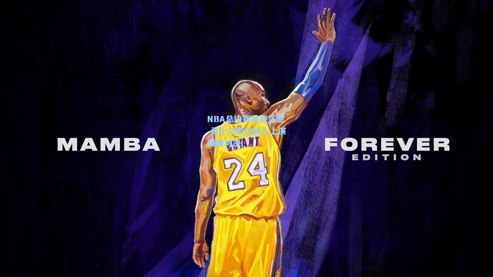NBA总决赛激战正酣 勇士与凯尔特人上演巅峰对决