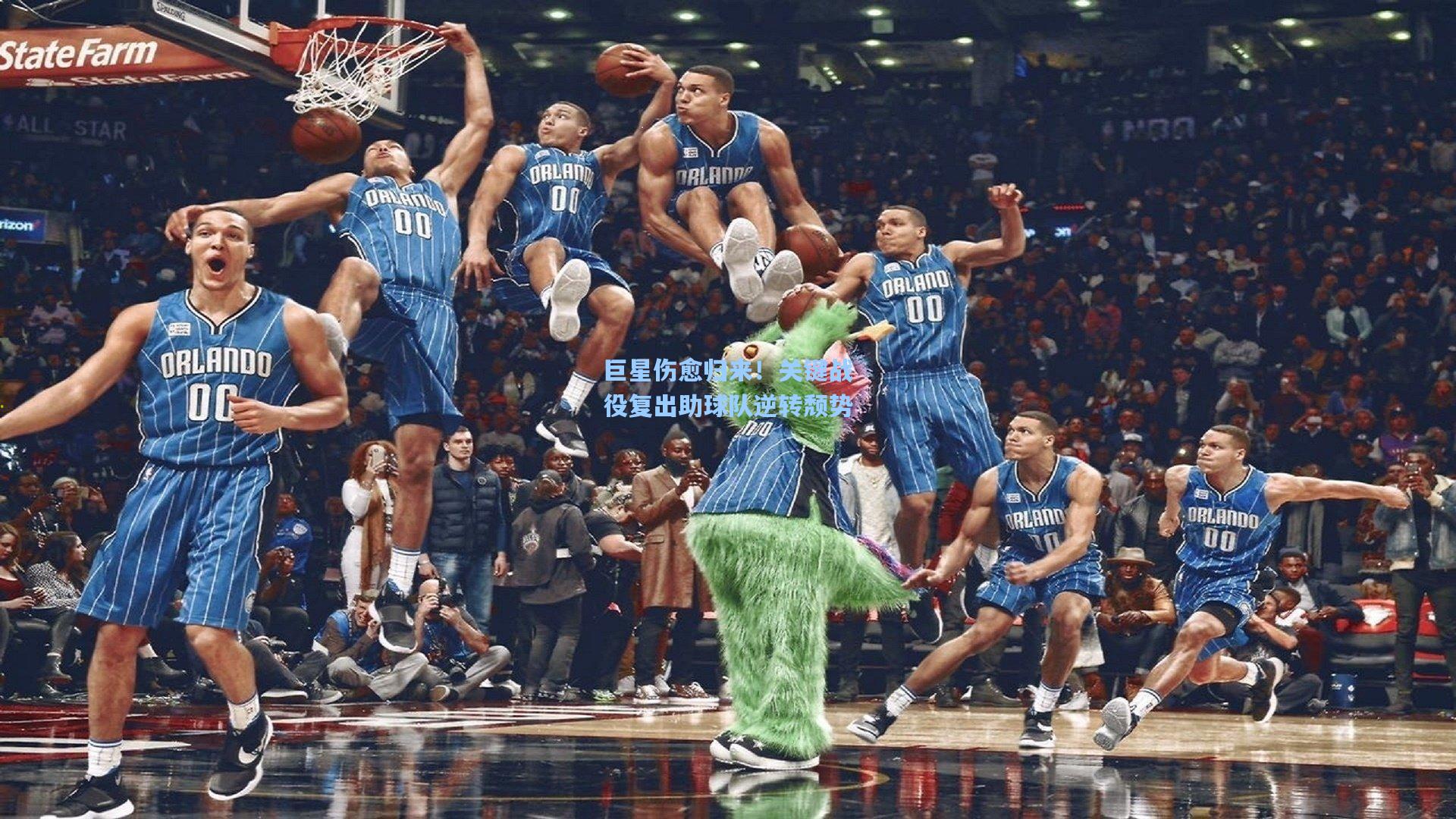 巨星伤愈归来！关键战役复出助球队逆转颓势