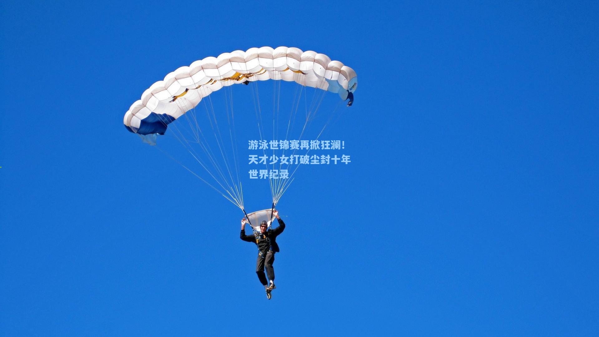 游泳世锦赛再掀狂澜！天才少女打破尘封十年世界纪录