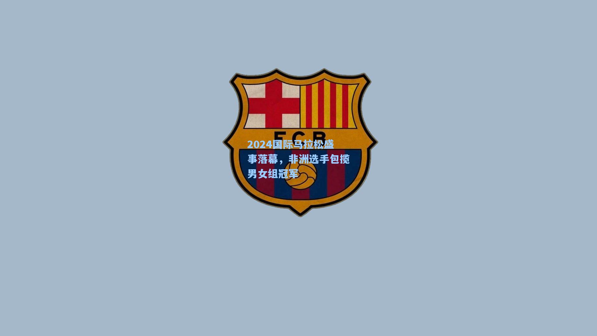 2024国际马拉松盛事落幕，非洲选手包揽男女组冠军