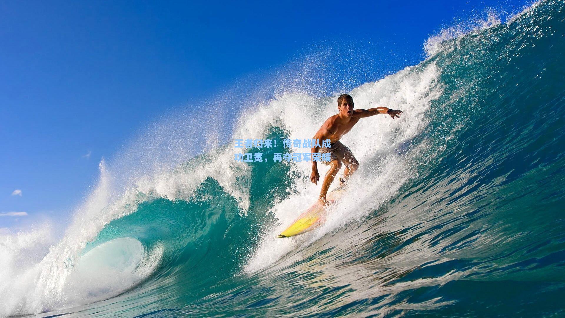 王者归来！传奇战队成功卫冕，再夺冠军荣耀