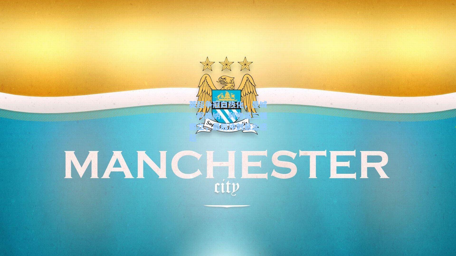 英超争冠白热化，曼城、阿森纳、利物浦三强鼎立，最后冲刺悬念迭起