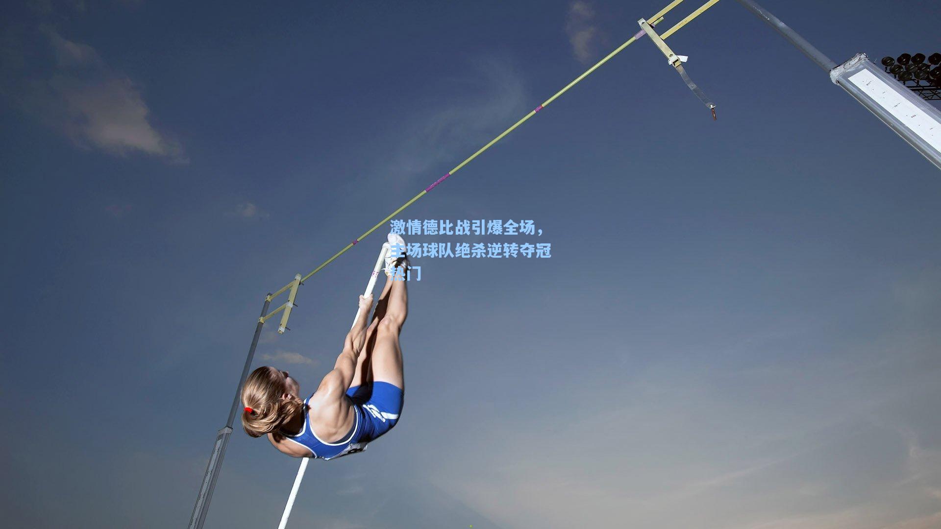 激情德比战引爆全场，主场球队绝杀逆转夺冠热门