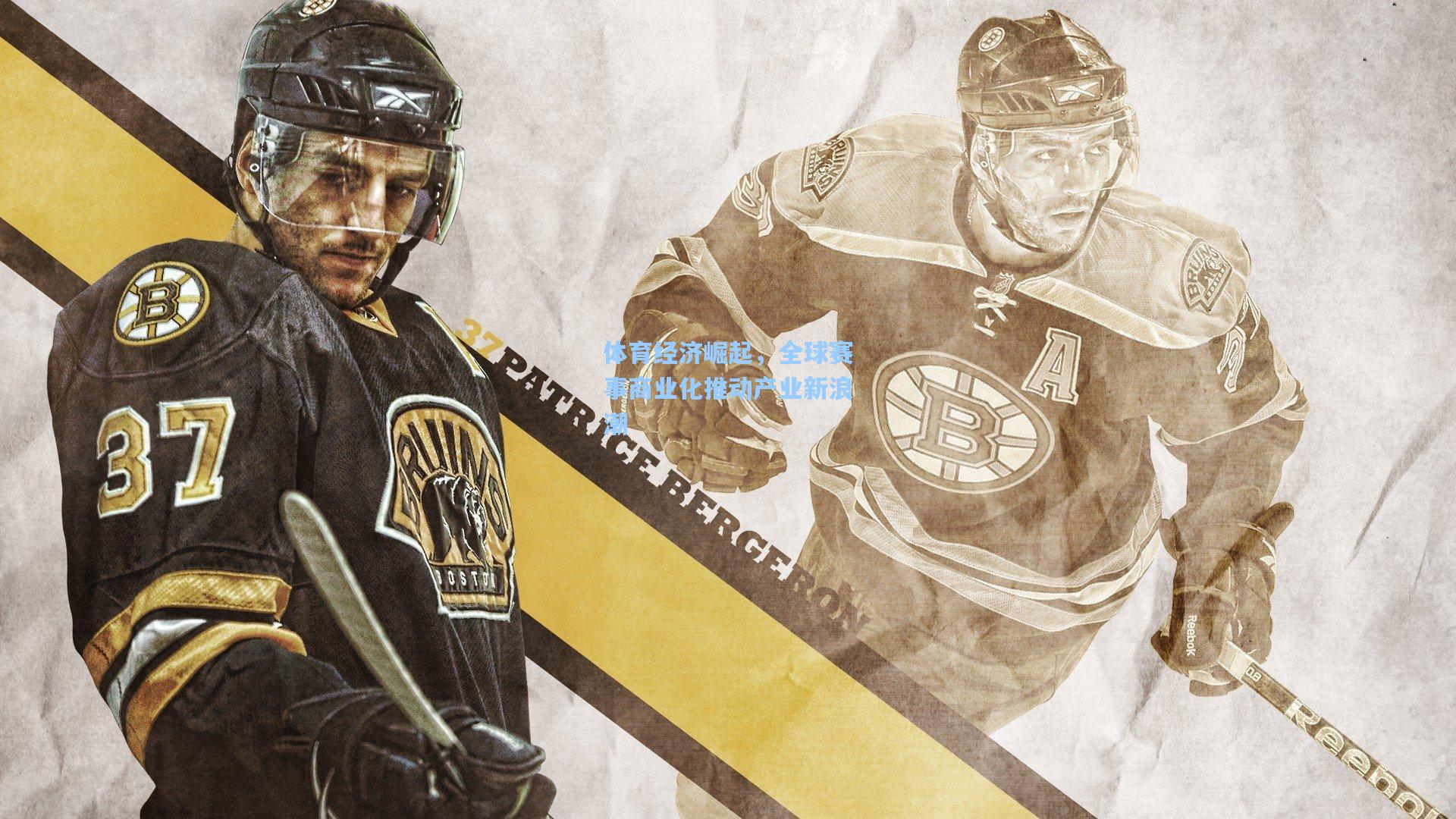 体育经济崛起，全球赛事商业化推动产业新浪潮