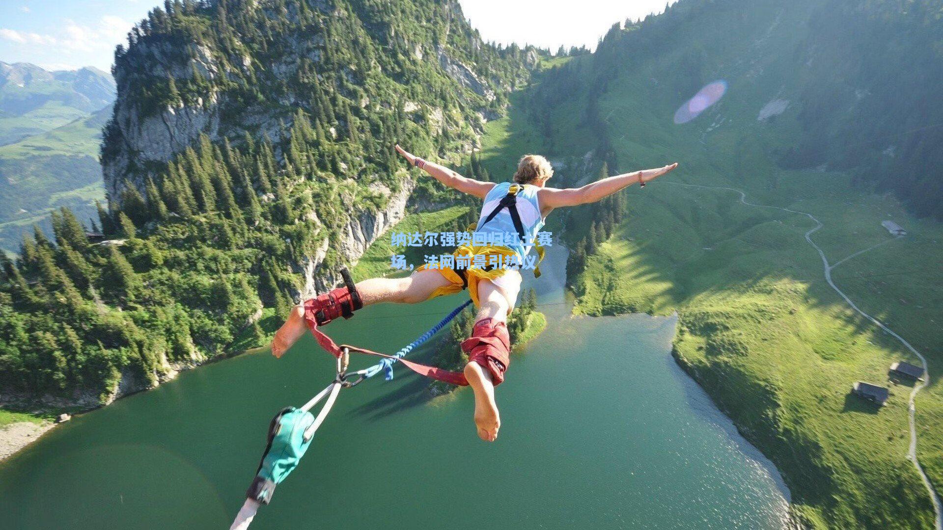 纳达尔强势回归红土赛场，法网前景引热议
