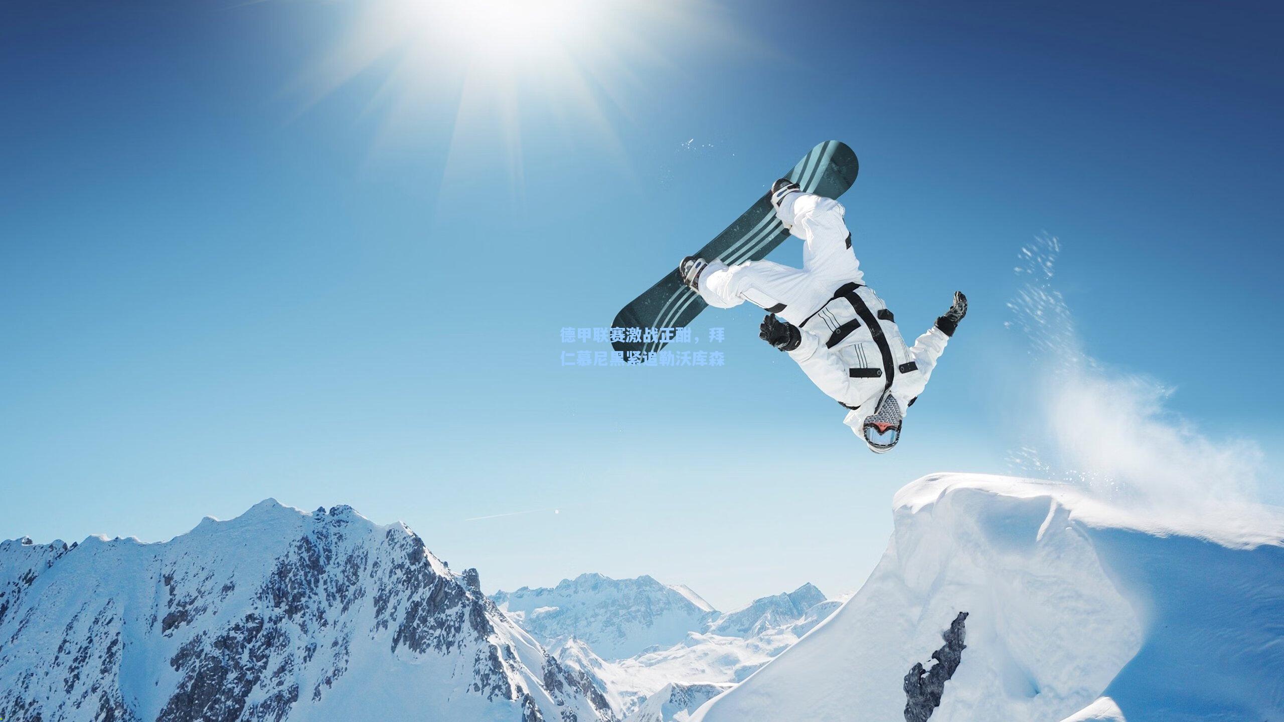 德甲联赛激战正酣，拜仁慕尼黑紧追勒沃库森