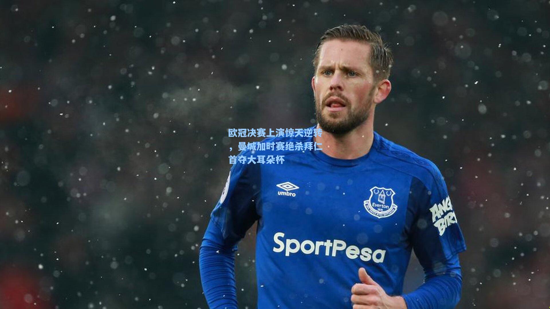 欧冠决赛上演惊天逆转，曼城加时赛绝杀拜仁首夺大耳朵杯