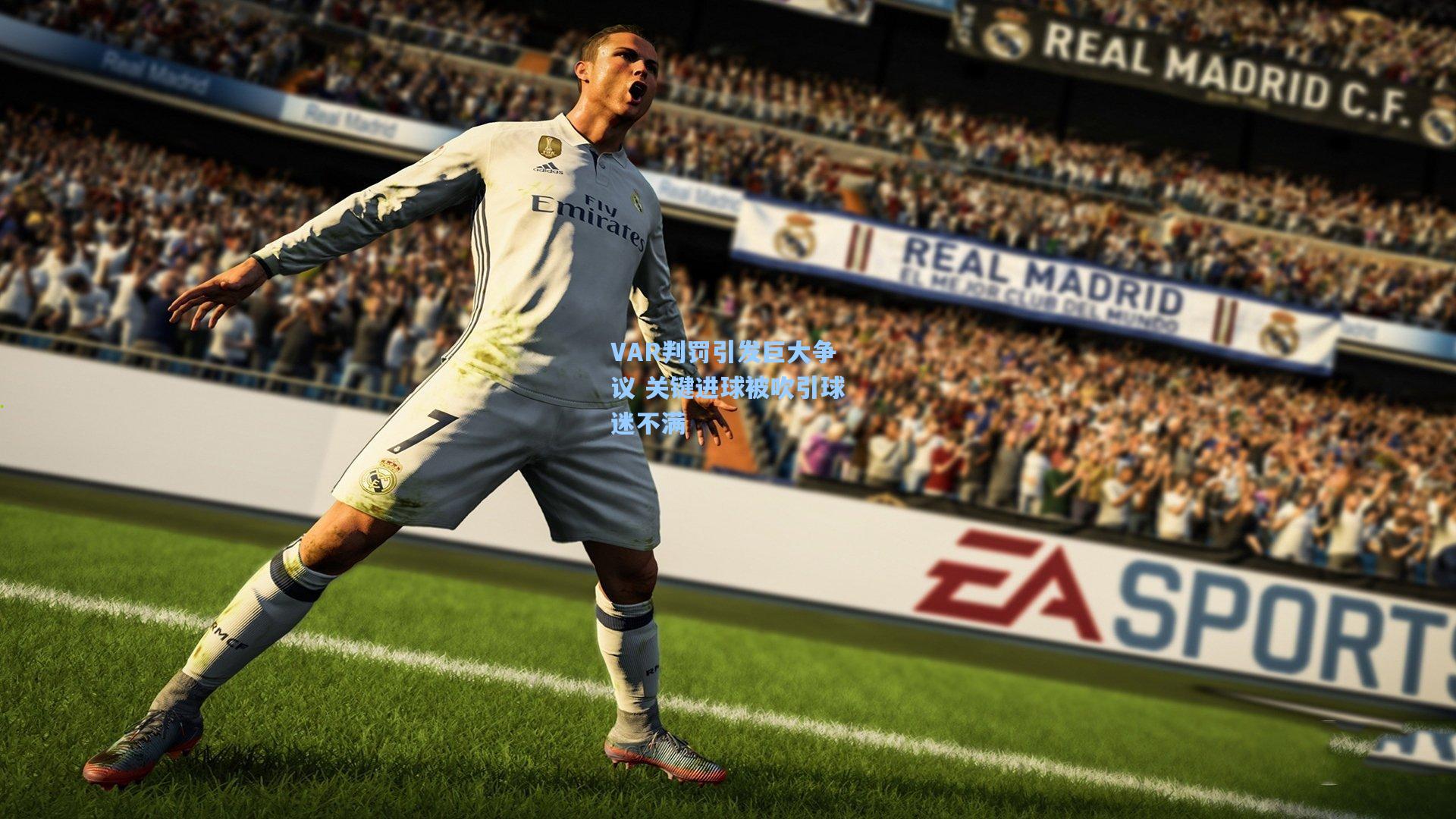VAR判罚引发巨大争议 关键进球被吹引球迷不满