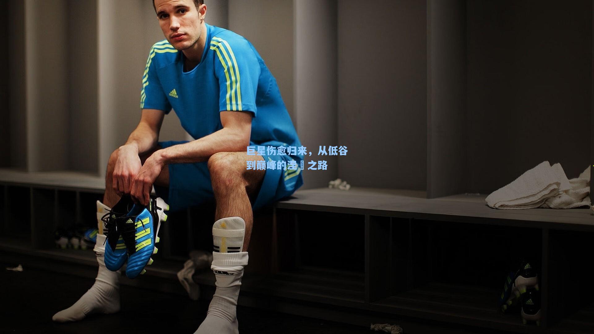 巨星伤愈归来，从低谷到巅峰的涅槃之路