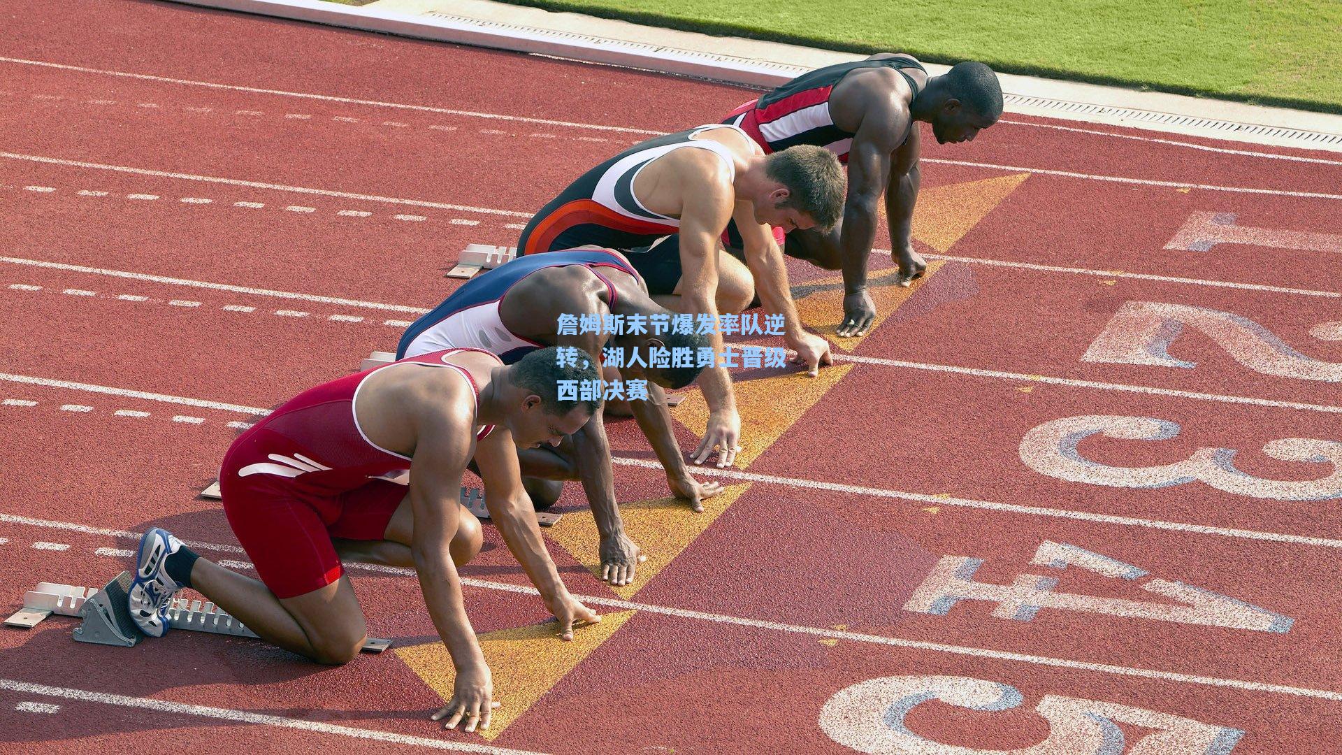 詹姆斯末节爆发率队逆转，湖人险胜勇士晋级西部决赛