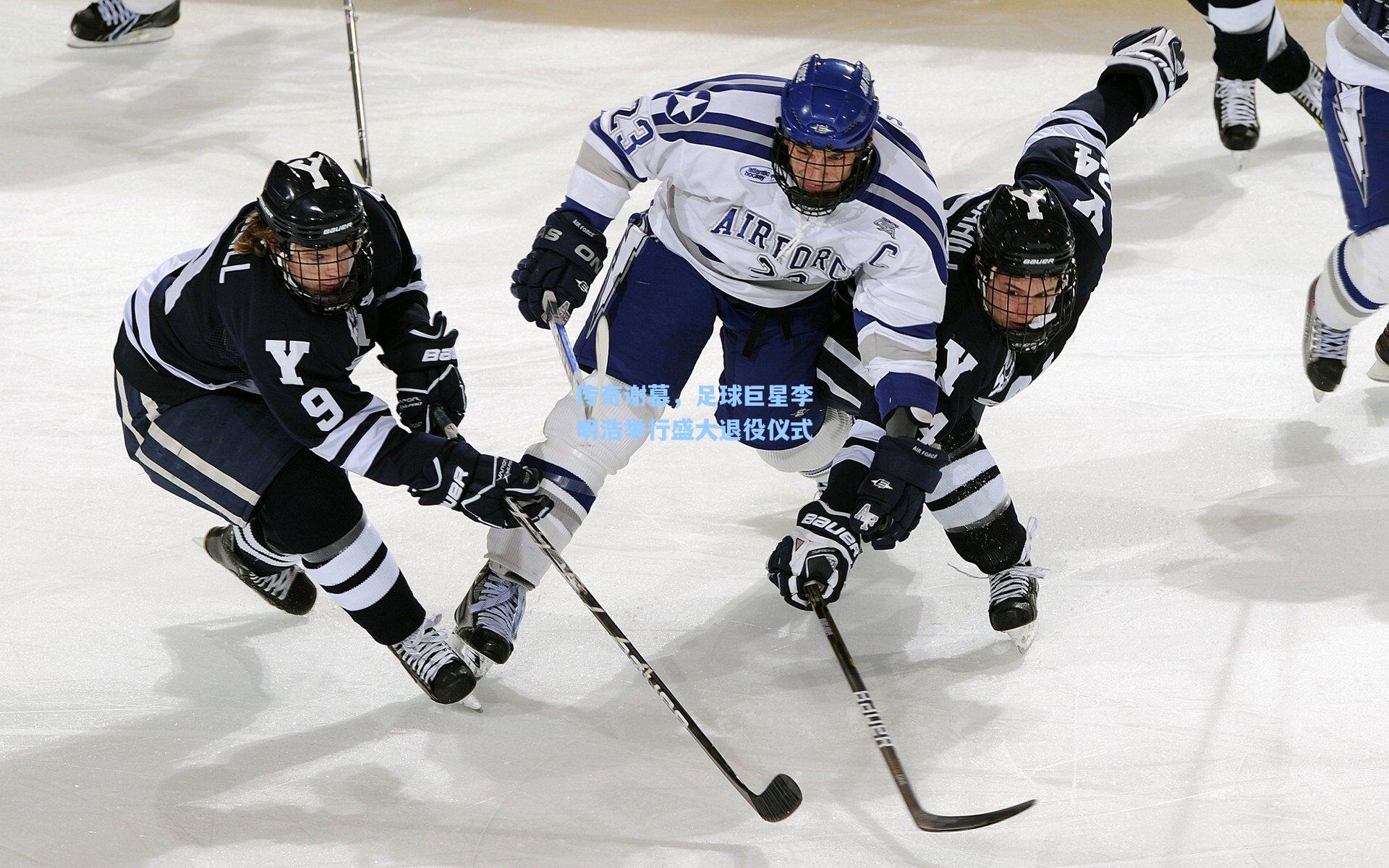 传奇谢幕,足球巨星李明浩举行盛大退役仪式
