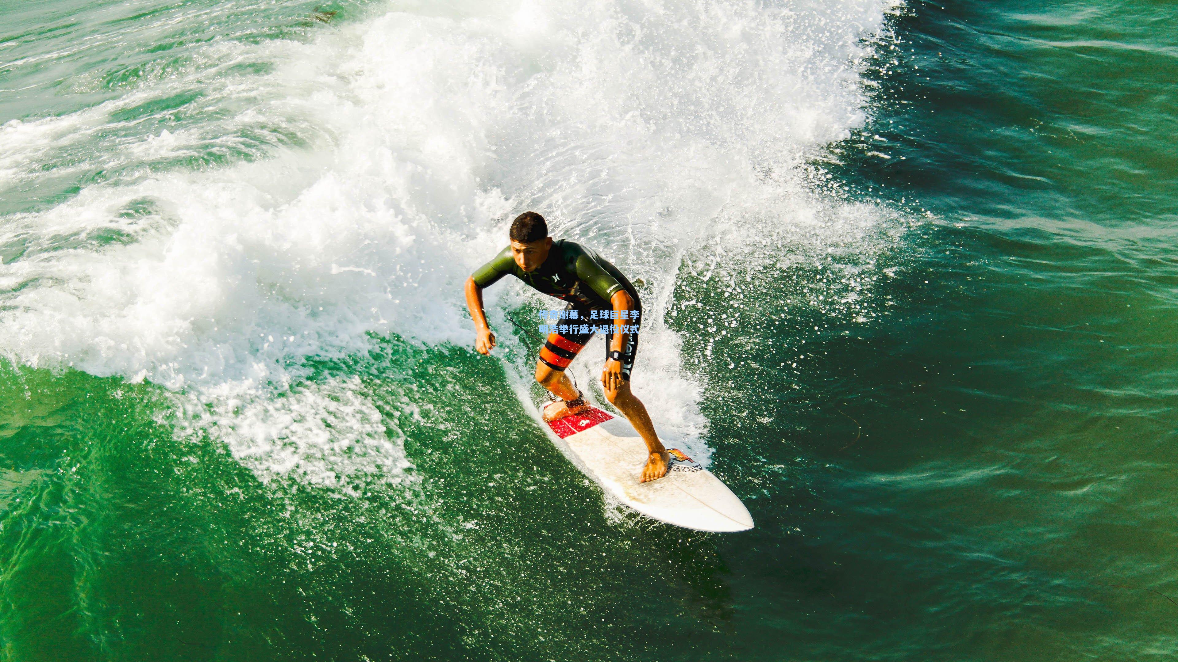 传奇谢幕,足球巨星李明浩举行盛大退役仪式