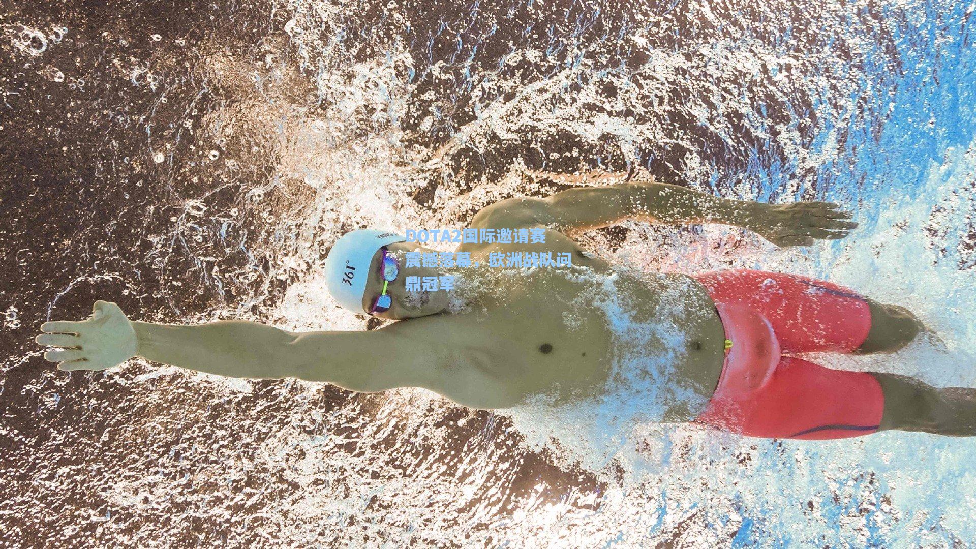 DOTA2国际邀请赛震撼落幕,欧洲战队问鼎冠军