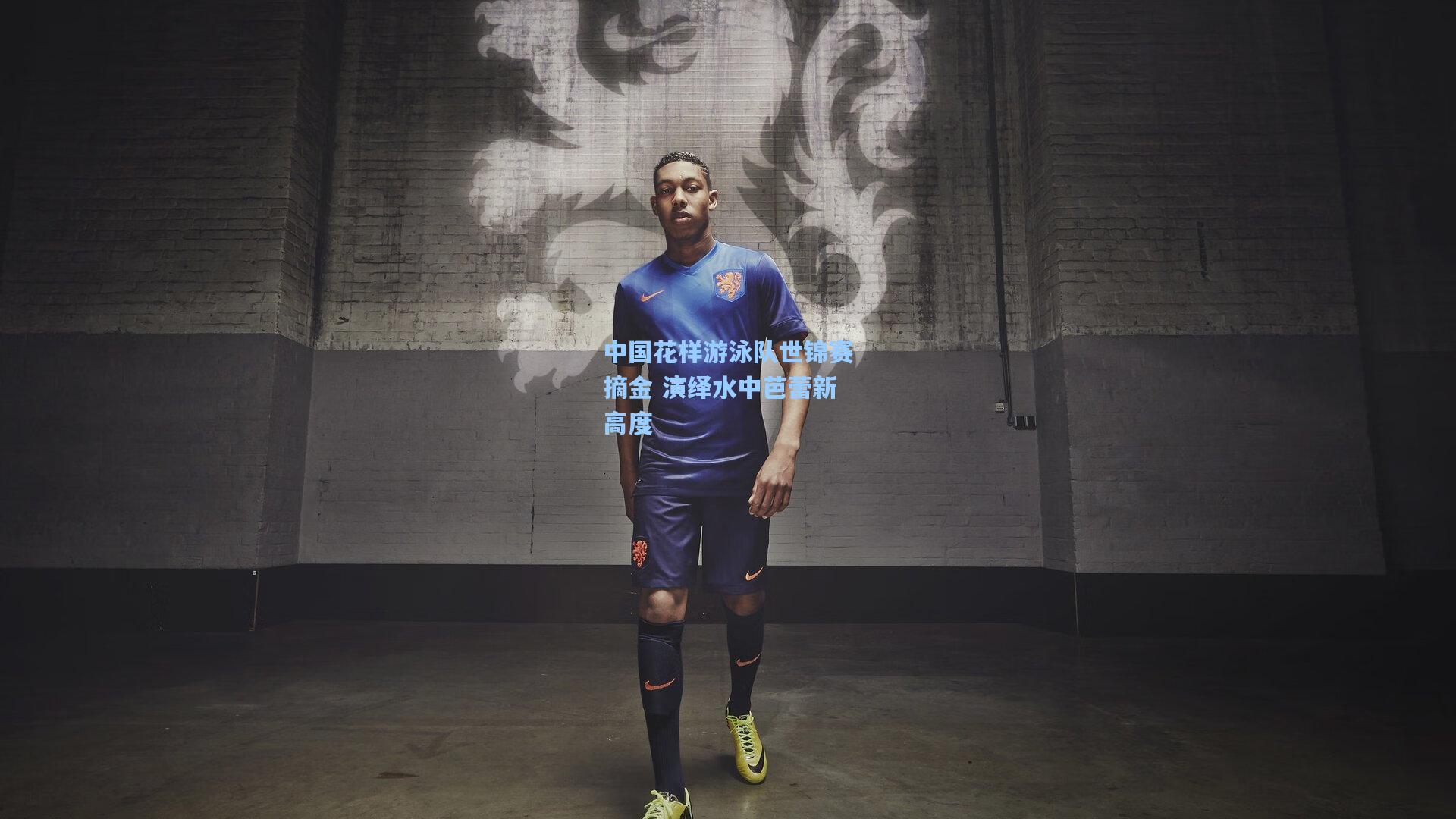 中国花样游泳队世锦赛摘金 演绎水中芭蕾新高度