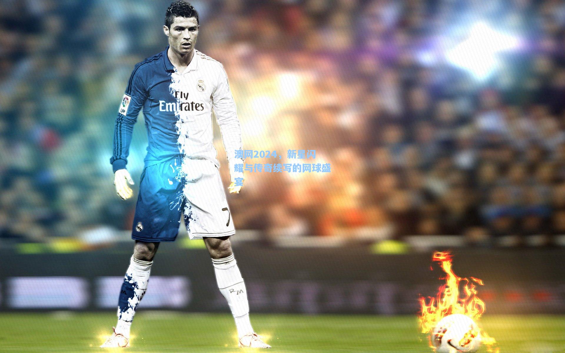 澳网2024,新星闪耀与传奇续写的网球盛宴