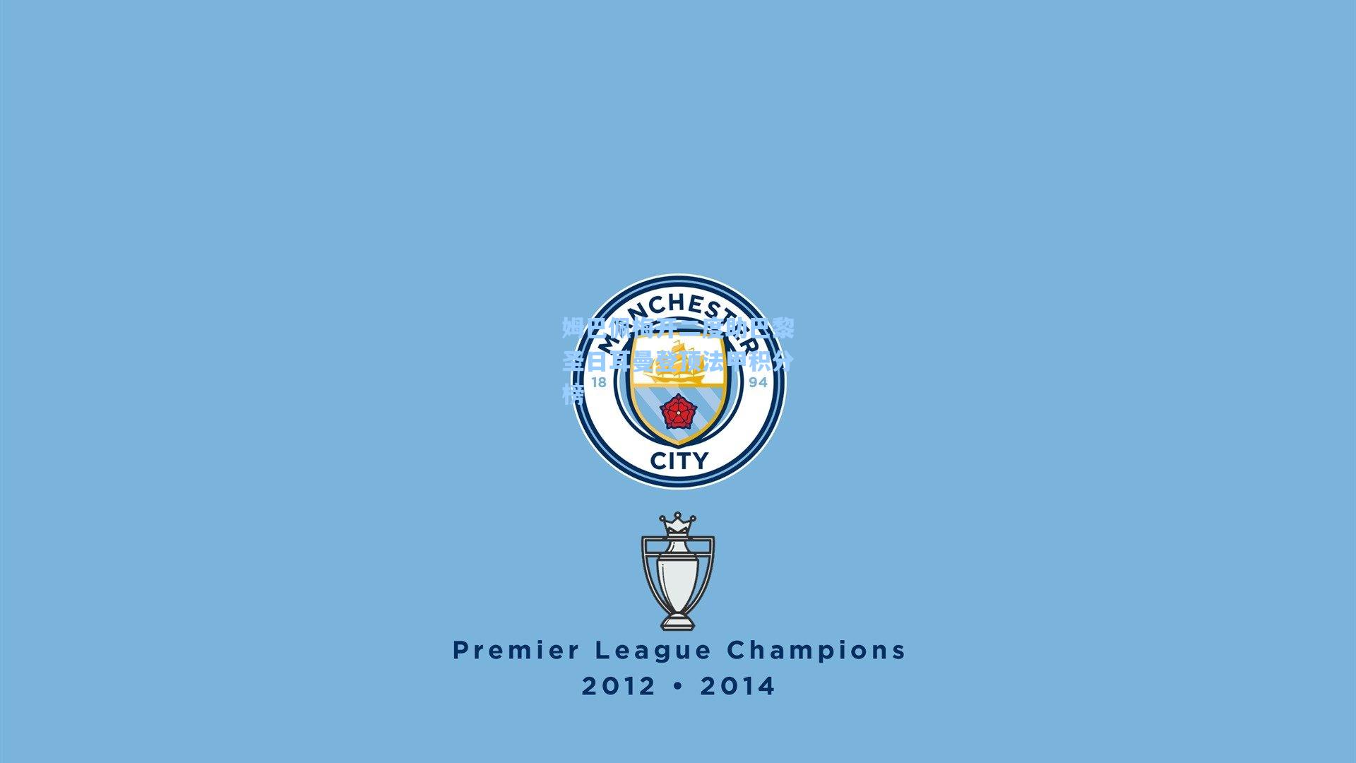 姆巴佩梅开二度助巴黎圣日耳曼登顶法甲积分榜