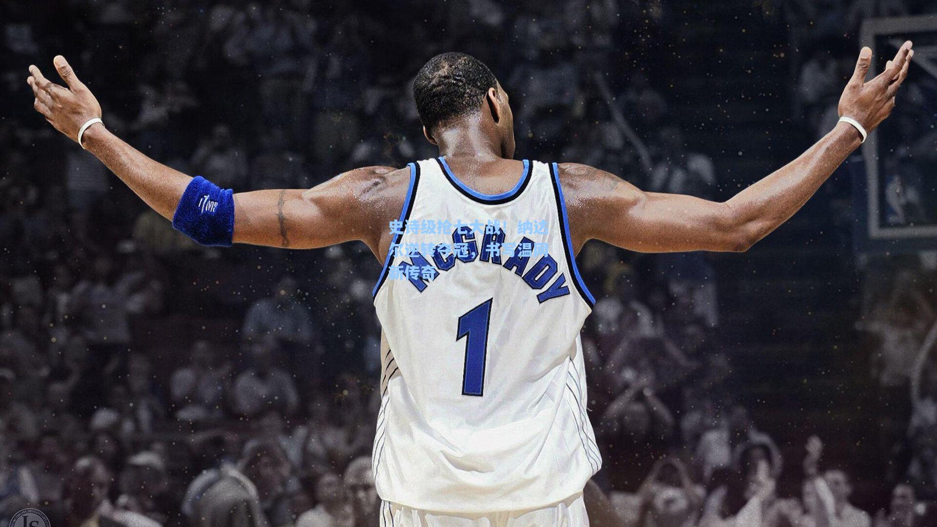 史诗级抢七大战!纳达尔逆转夺冠,书写温网新传奇