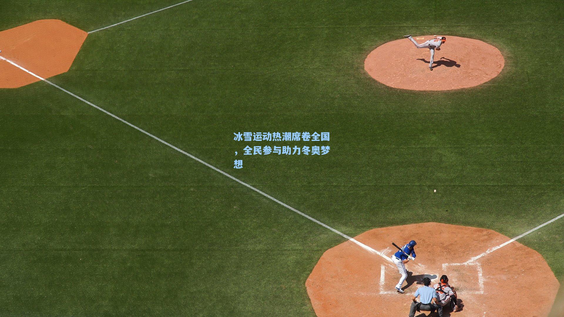 冰雪运动热潮席卷全国,全民参与助力冬奥梦想