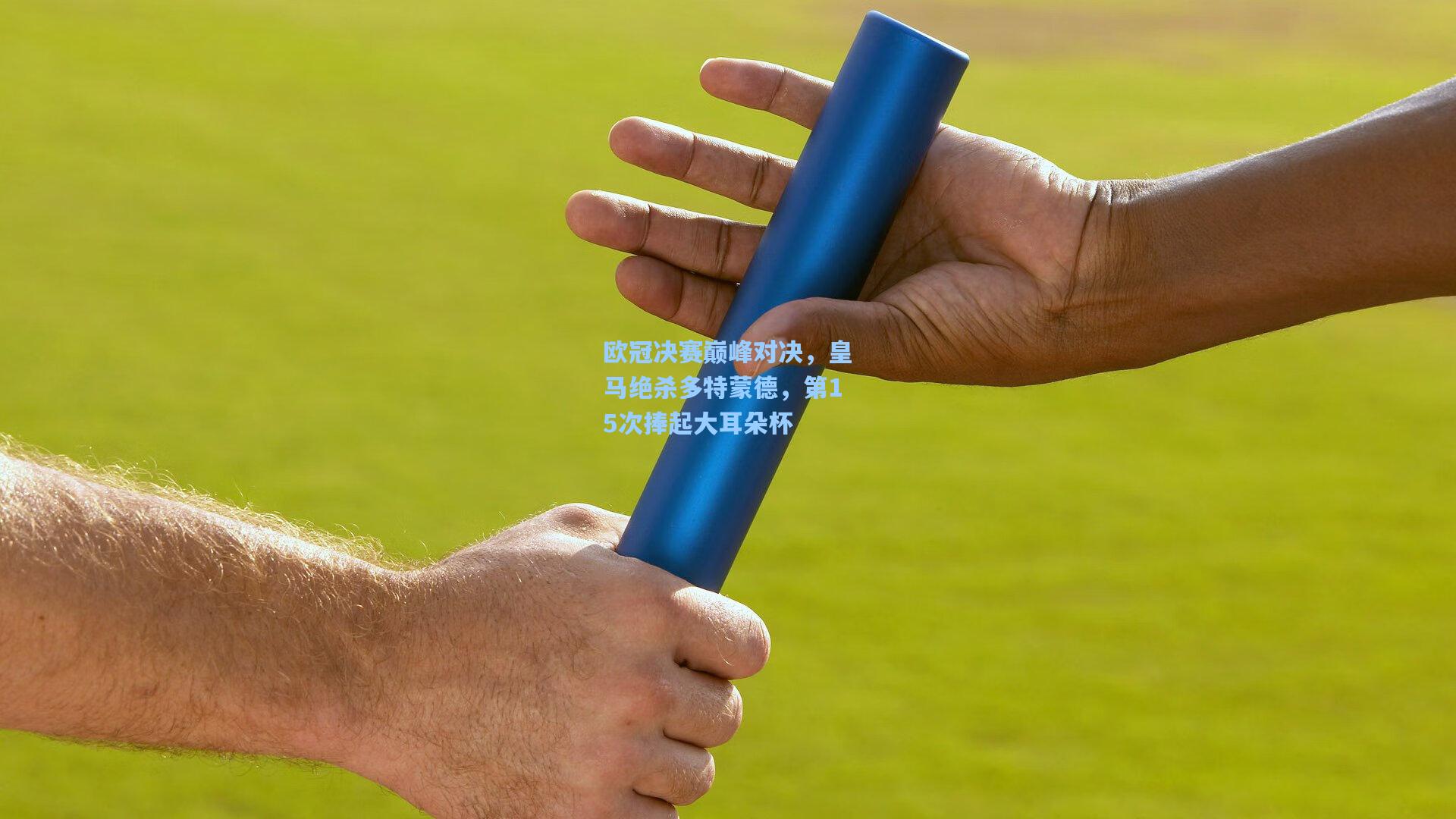 欧冠决赛巅峰对决，皇马绝杀多特蒙德，第15次捧起大耳朵杯