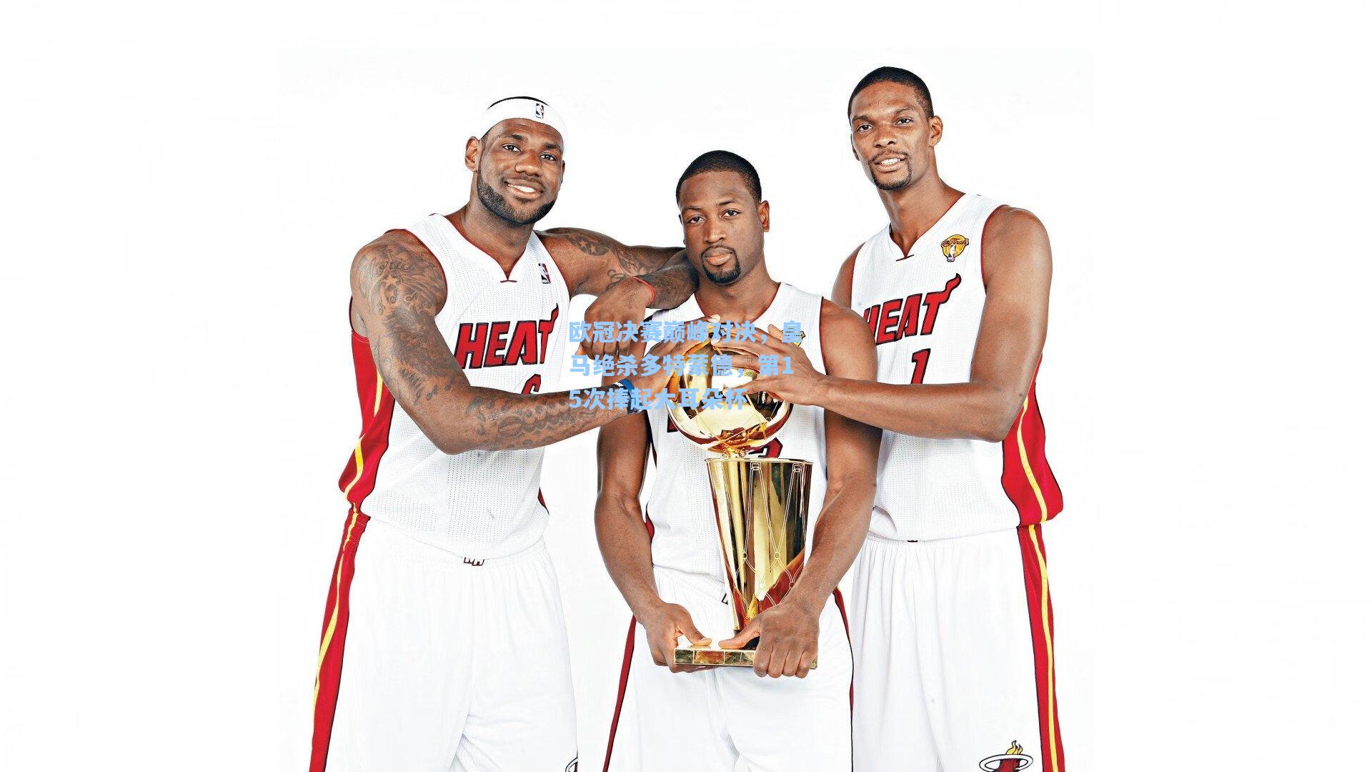 欧冠决赛巅峰对决，皇马绝杀多特蒙德，第15次捧起大耳朵杯