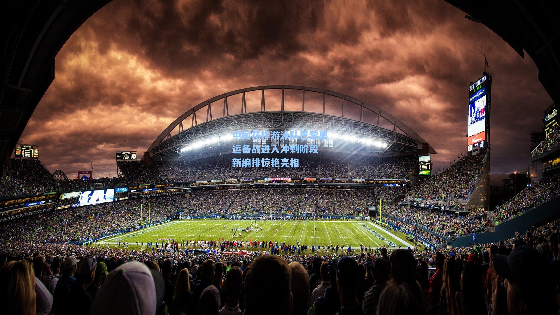 中国花样游泳队巴黎奥运备战进入冲刺阶段 新编排惊艳亮相