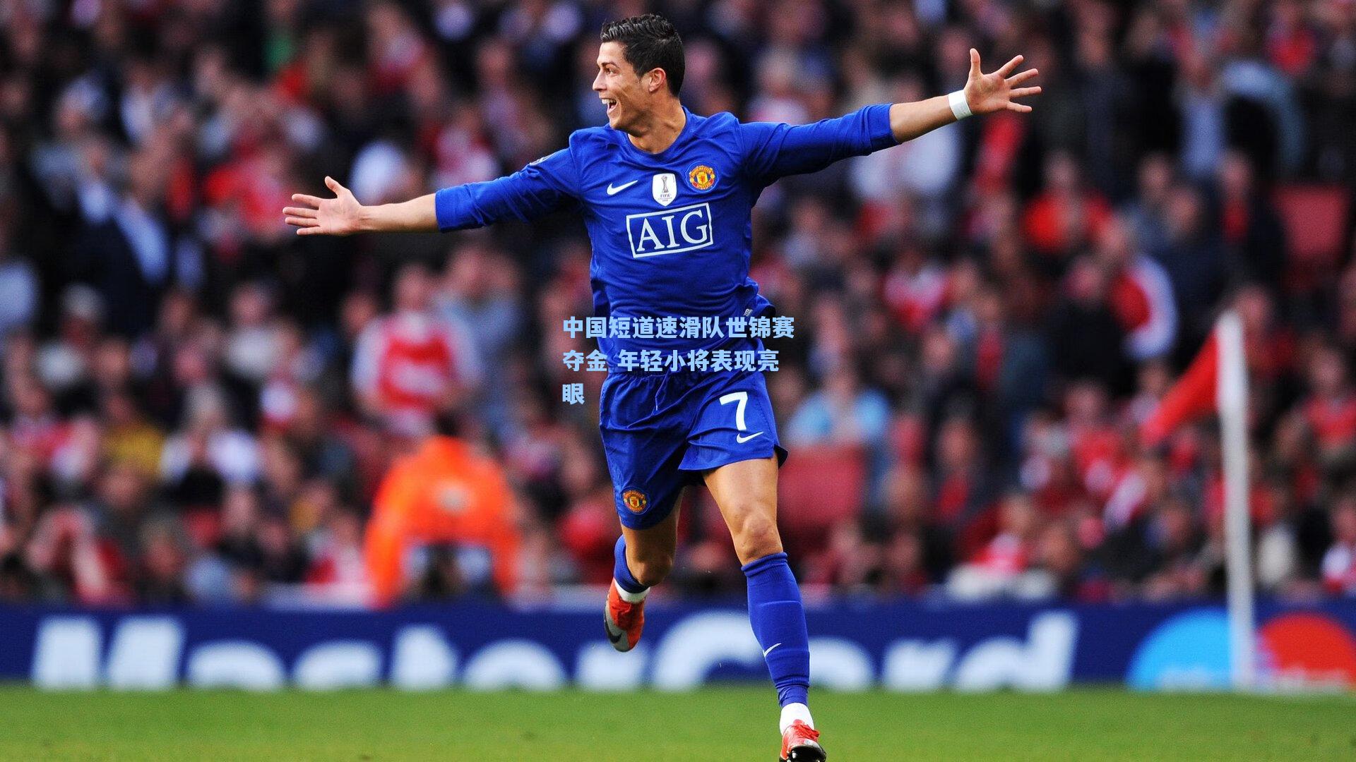 中国短道速滑队世锦赛夺金 年轻小将表现亮眼