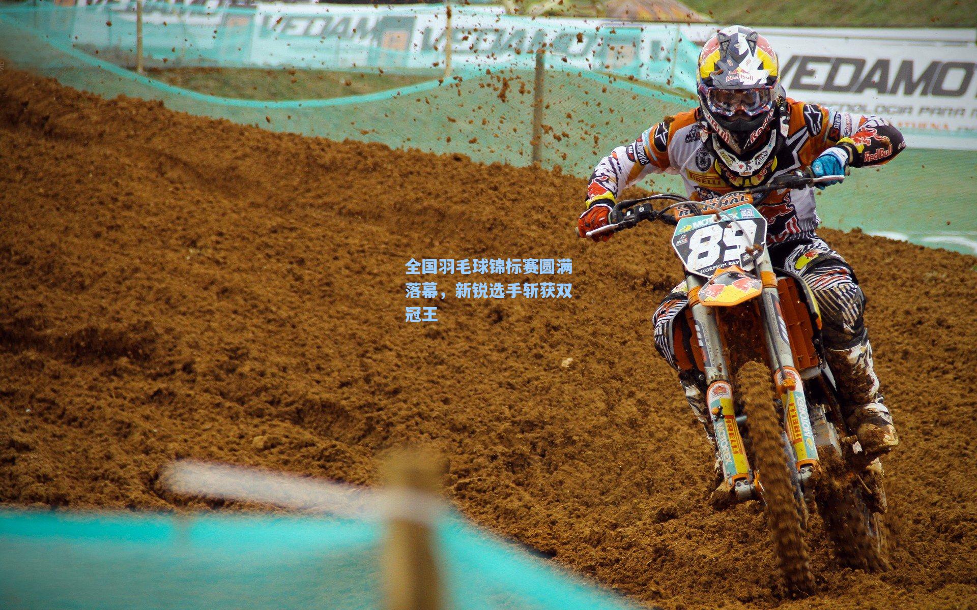 全国羽毛球锦标赛圆满落幕,新锐选手斩获双冠王