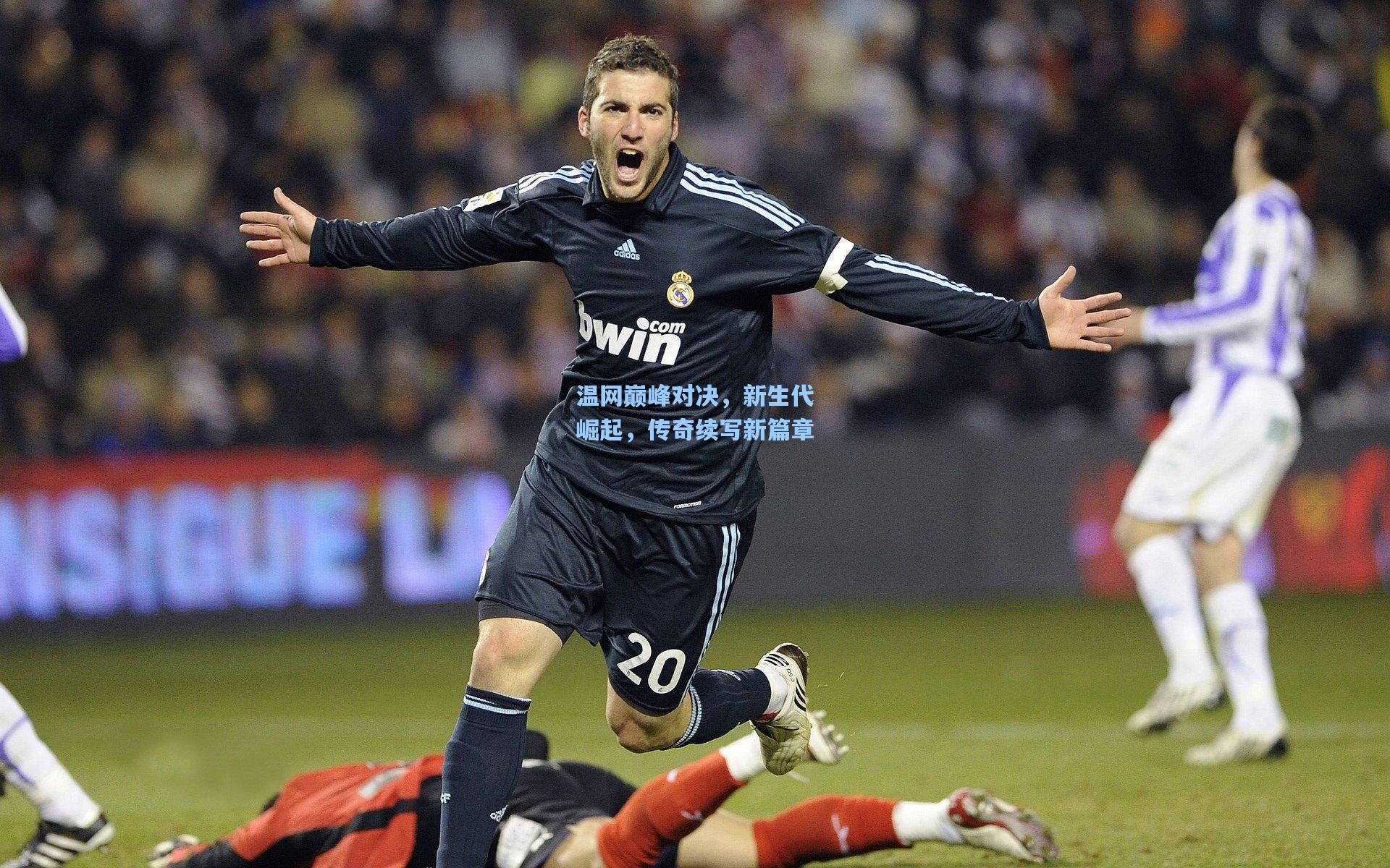 温网巅峰对决,新生代崛起,传奇续写新篇章