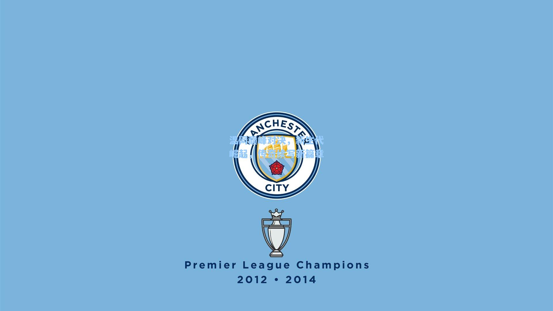 温网巅峰对决,新生代崛起,传奇续写新篇章