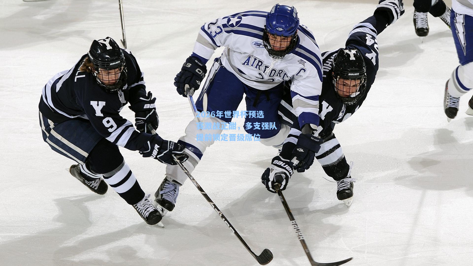 2026年世界杯预选赛激战正酣,多支强队提前锁定晋级席位