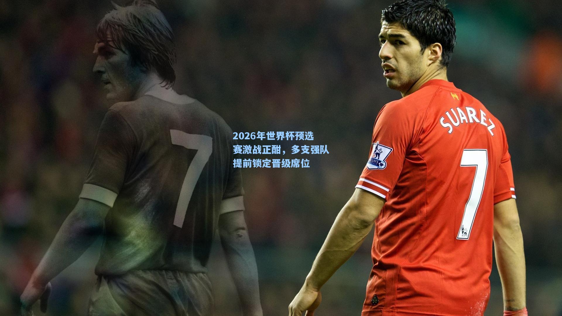 2026年世界杯预选赛激战正酣,多支强队提前锁定晋级席位