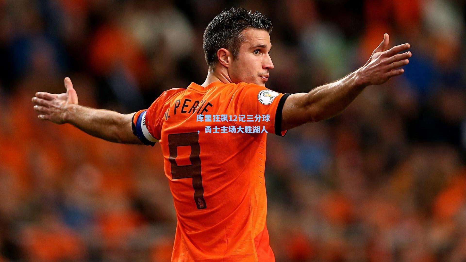 库里狂飙12记三分球,勇士主场大胜湖人