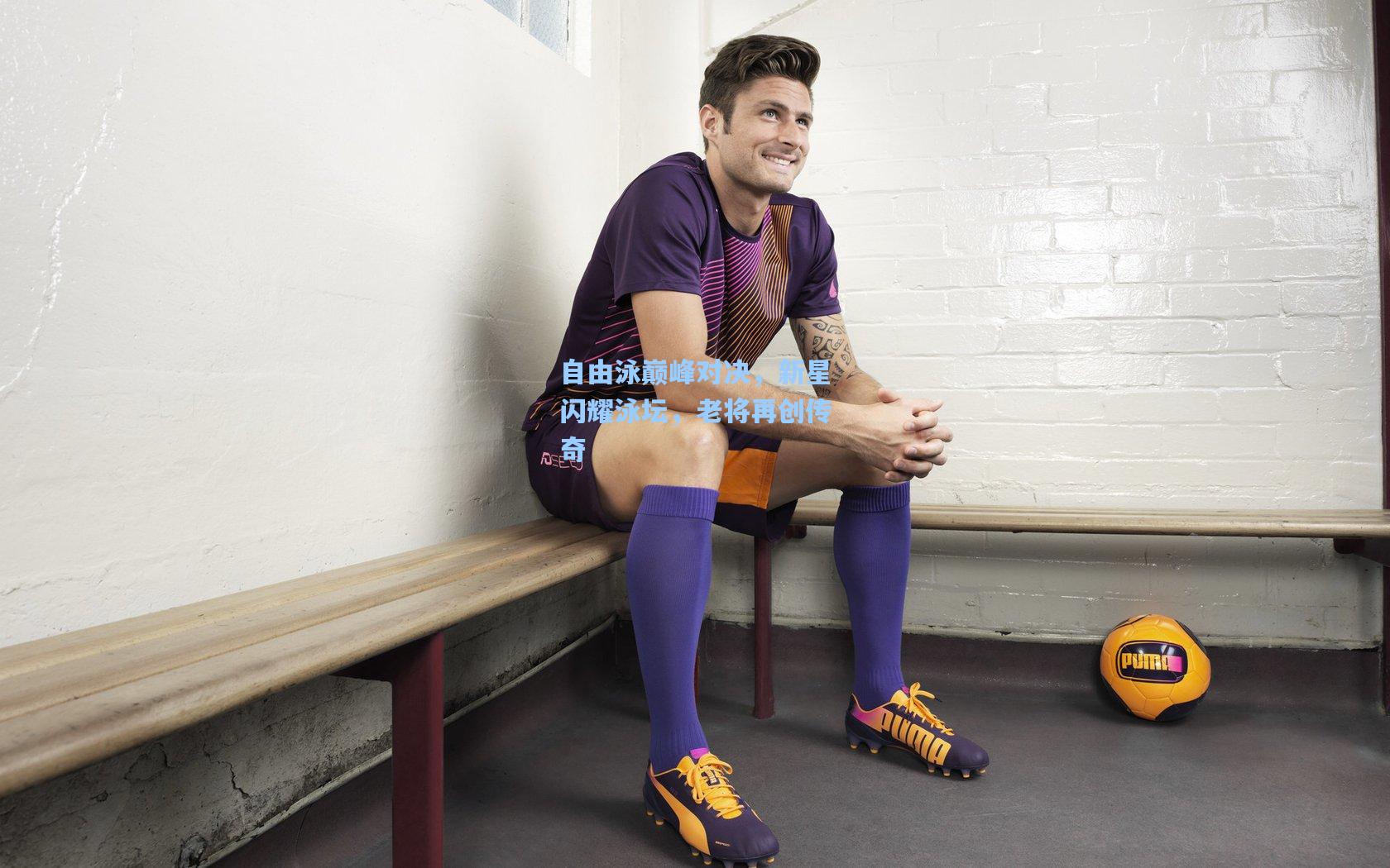 自由泳巅峰对决，新星闪耀泳坛，老将再创传奇