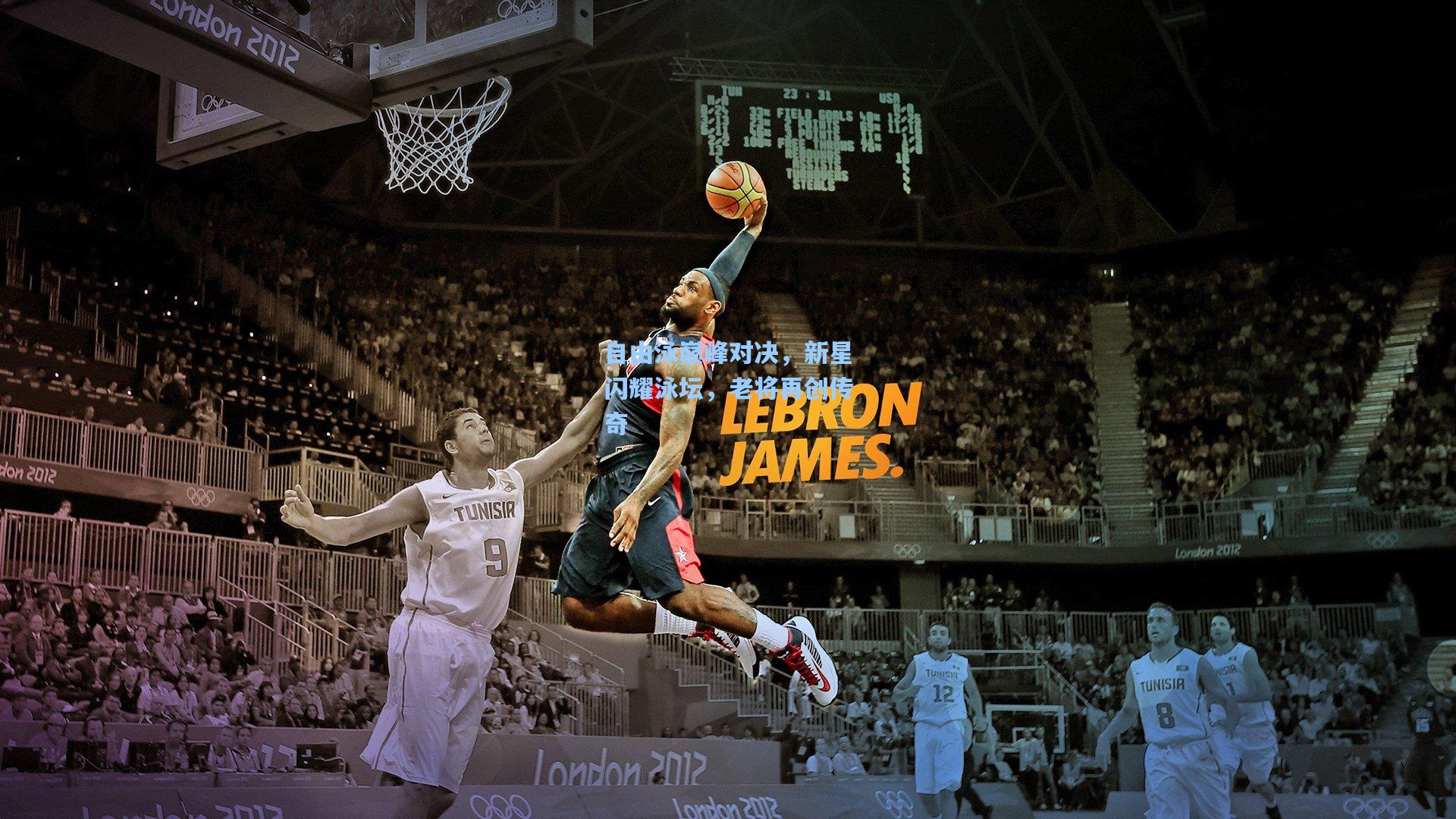 自由泳巅峰对决，新星闪耀泳坛，老将再创传奇