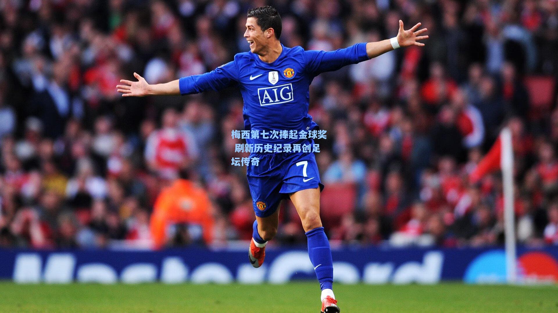 梅西第七次捧起金球奖 刷新历史纪录再创足坛传奇