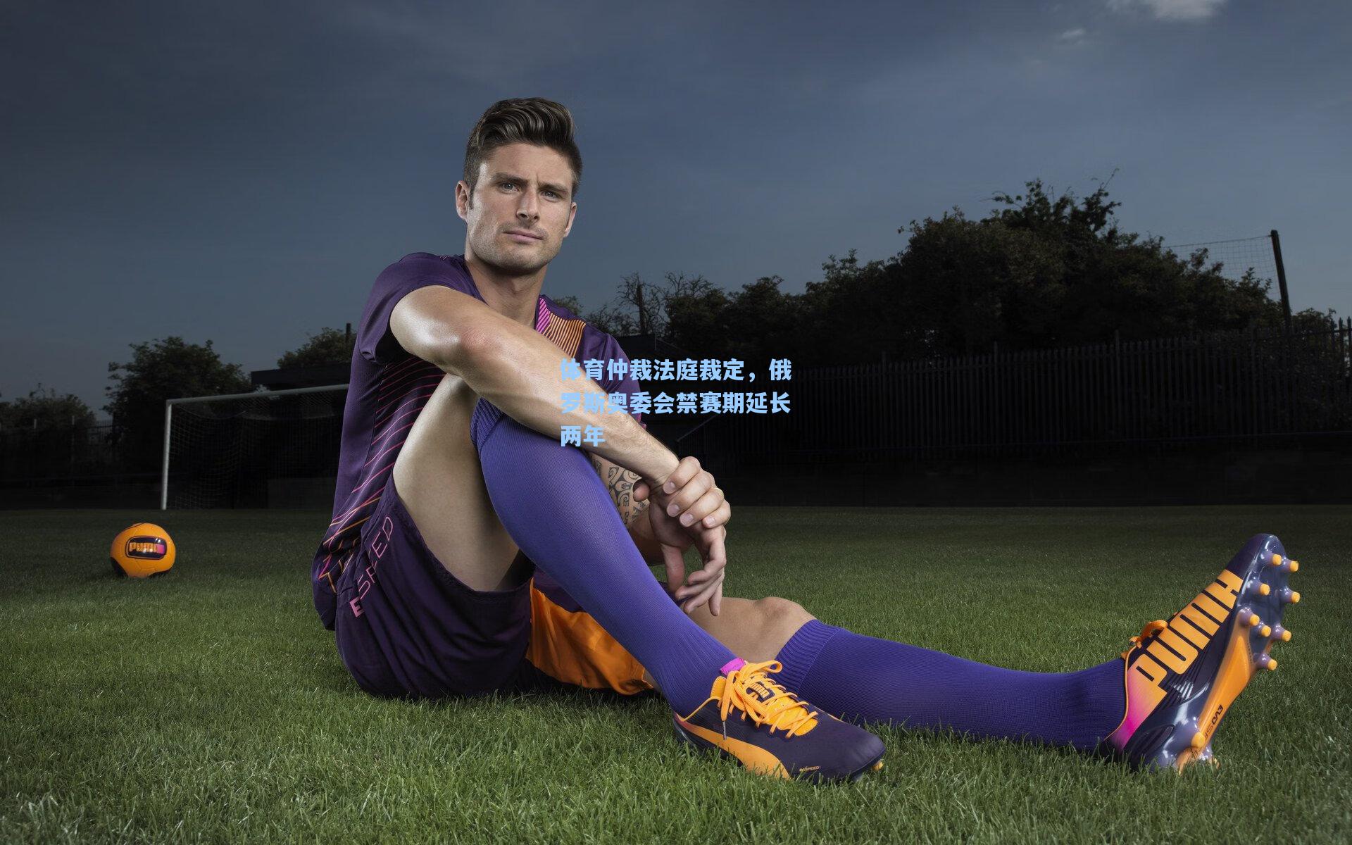 体育仲裁法庭裁定,俄罗斯奥委会禁赛期延长两年