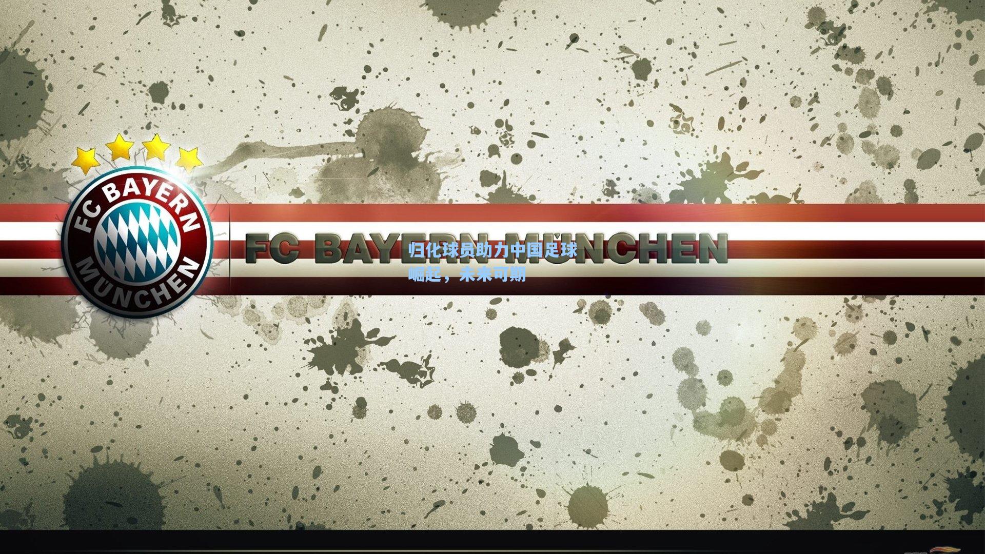 归化球员助力中国足球崛起,未来可期