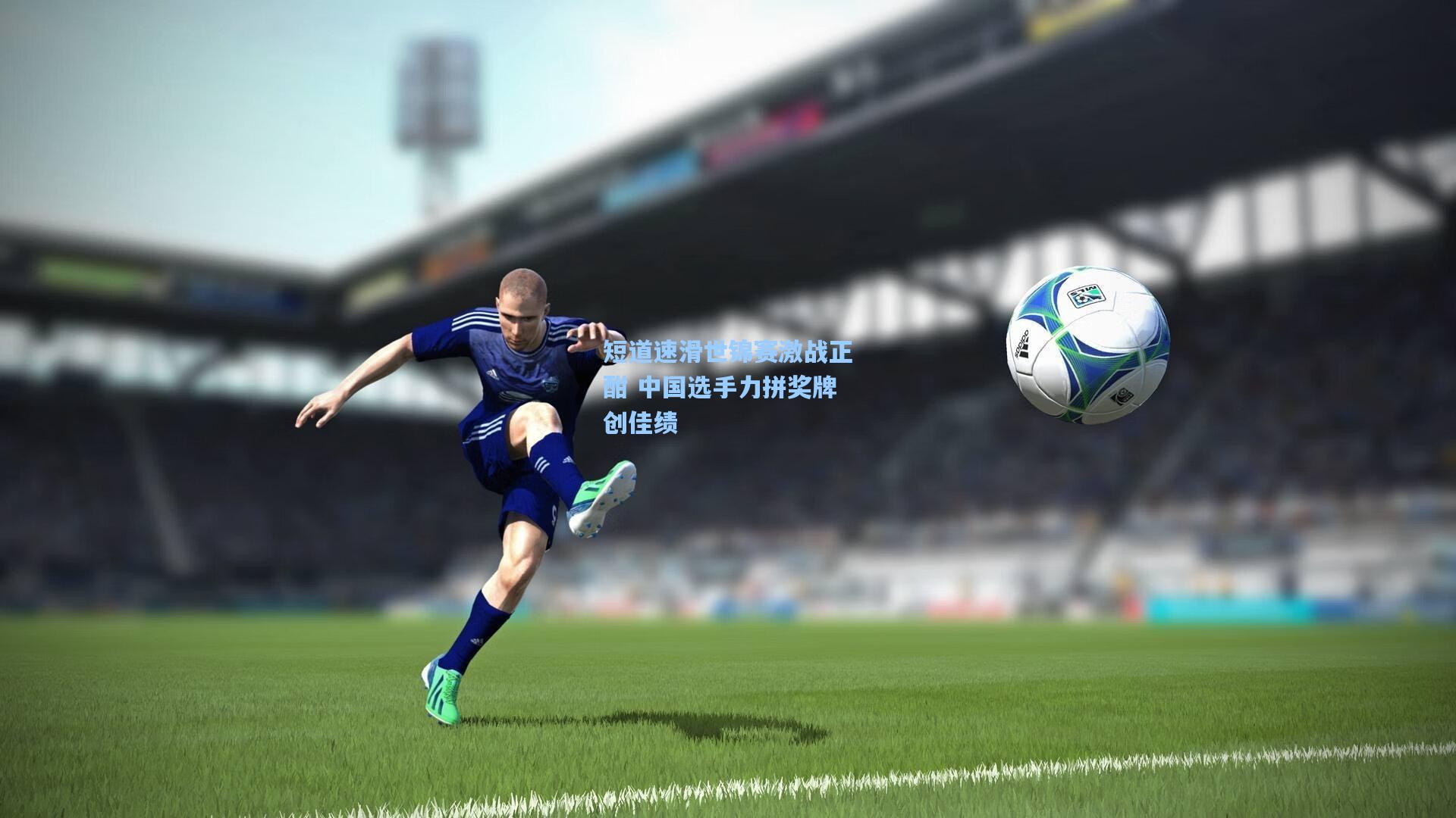 短道速滑世锦赛激战正酣 中国选手力拼奖牌创佳绩