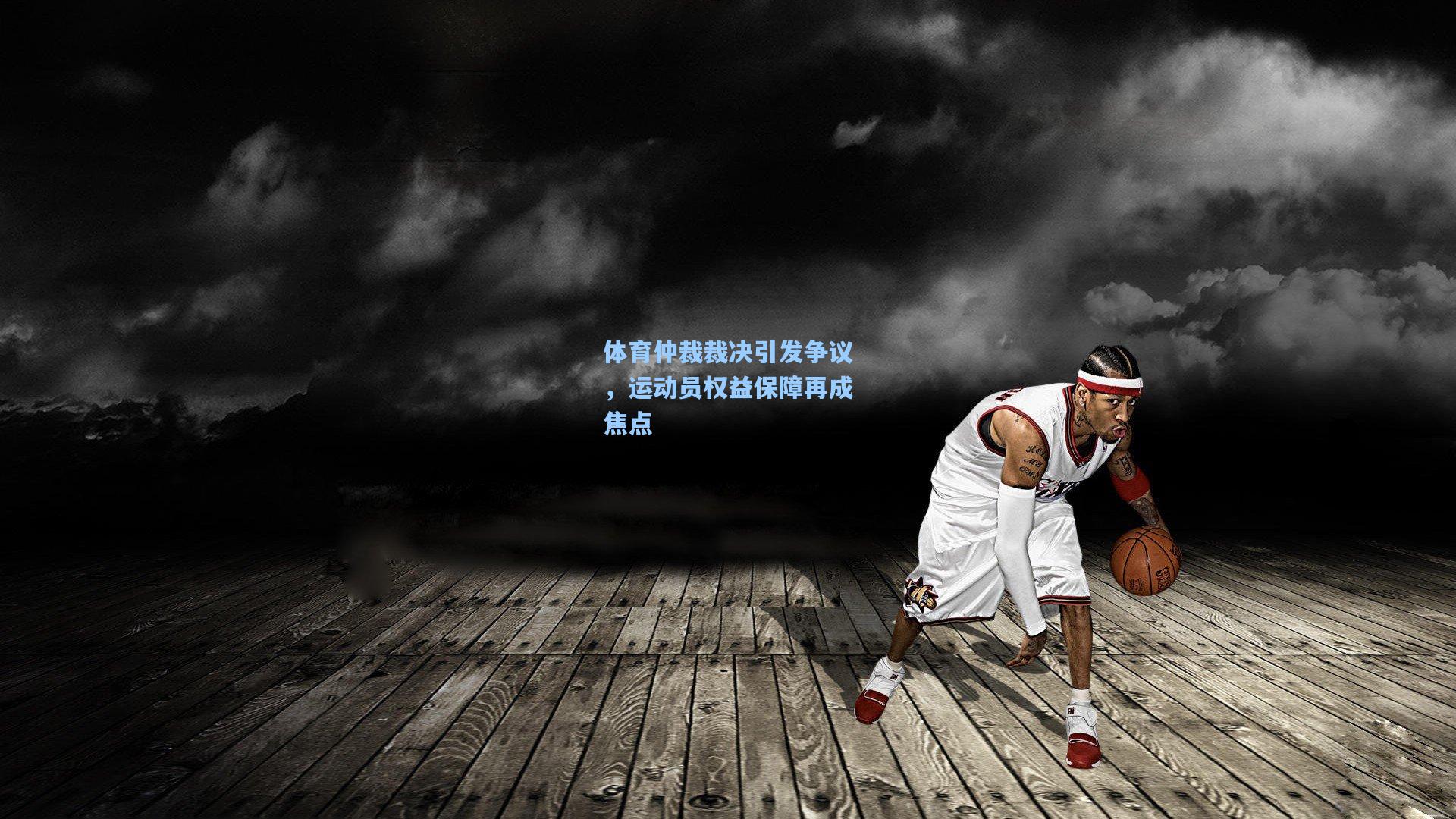 体育仲裁裁决引发争议，运动员权益保障再成焦点
