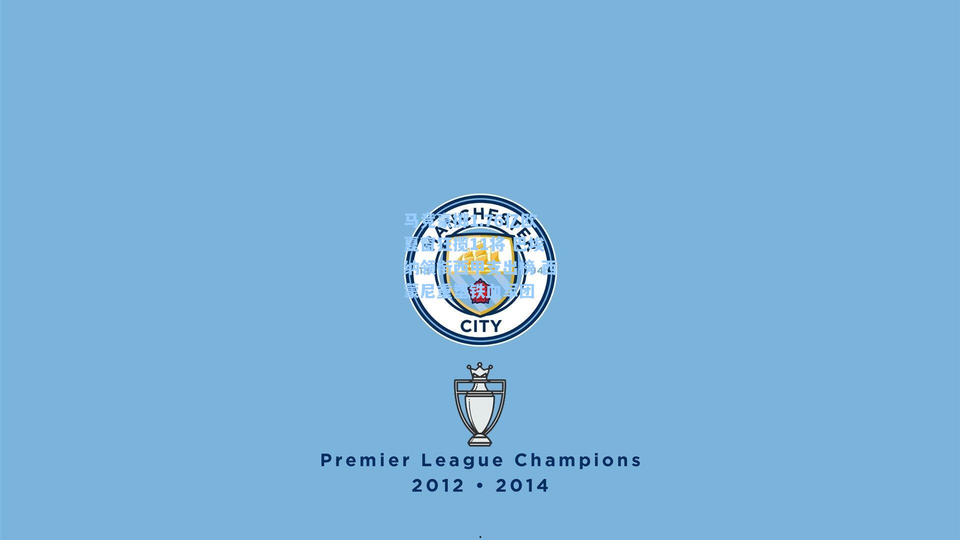 马竞豪掷1.76亿欧夏窗狂揽11将 巴埃纳领衔西甲支出榜 西蒙尼重塑铁血军团