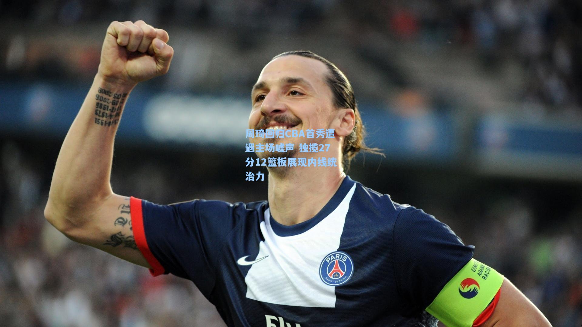 周琦回归CBA首秀遭遇主场嘘声 独揽27分12篮板展现内线统治力