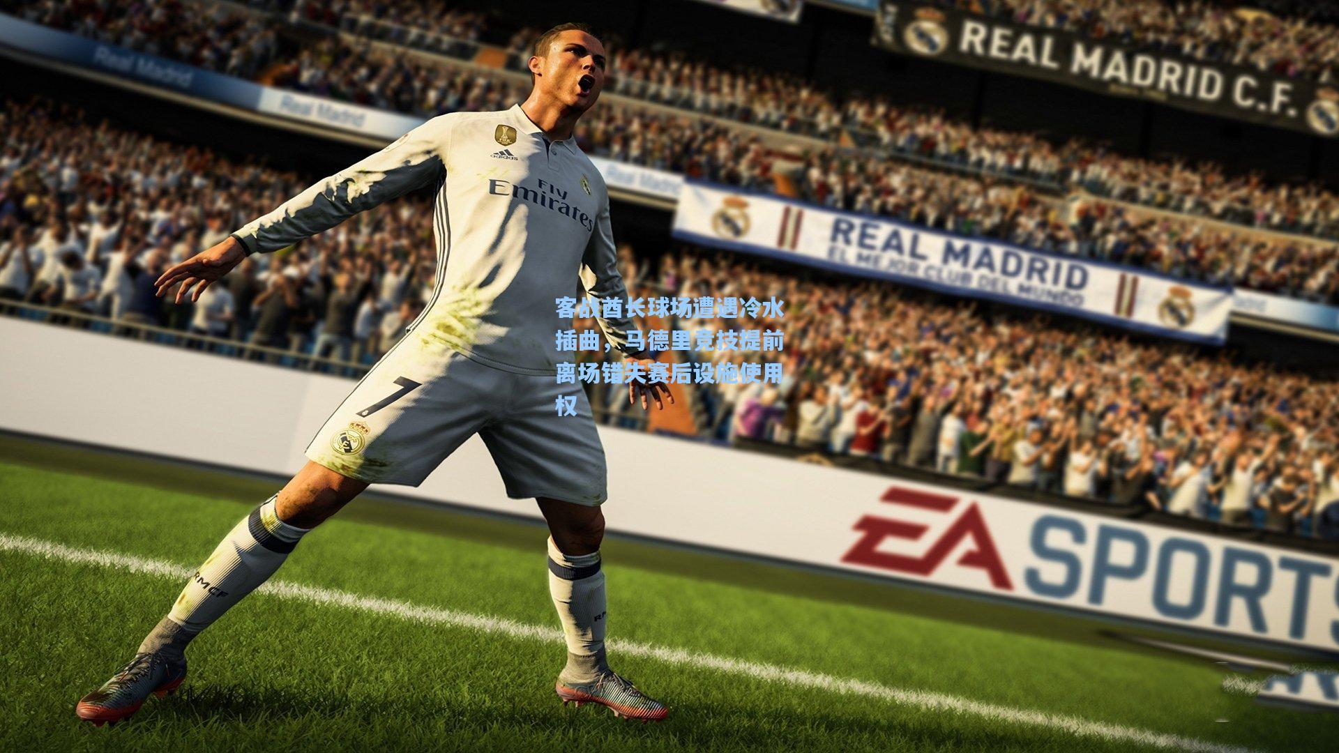 客战酋长球场遭遇冷水插曲,马德里竞技提前离场错失赛后设施使用权