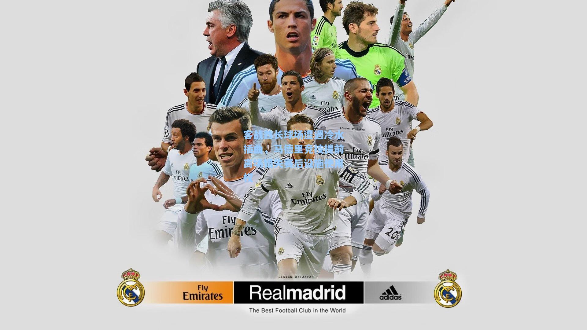 客战酋长球场遭遇冷水插曲,马德里竞技提前离场错失赛后设施使用权