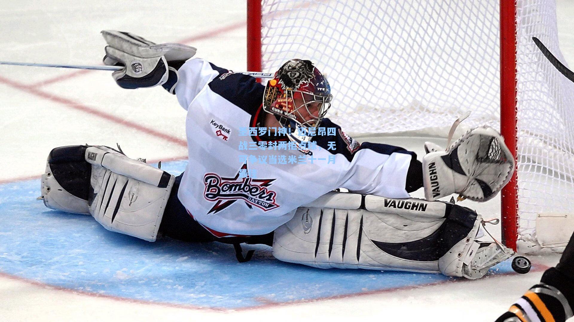 圣西罗门神!迈尼昂四战三零封两拒点球,无可争议当选米兰十一月最佳