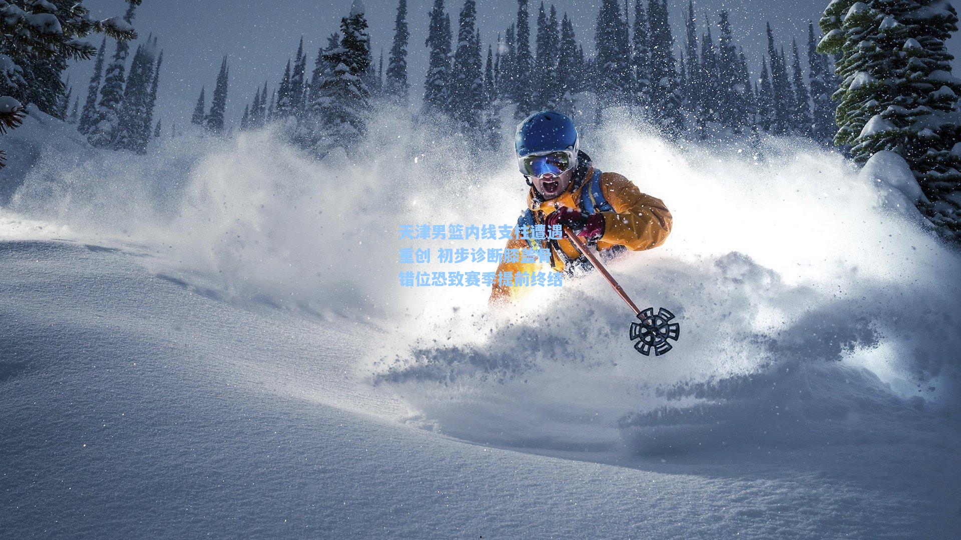 天津男篮内线支柱遭遇重创 初步诊断膝盖骨错位恐致赛季提前终结