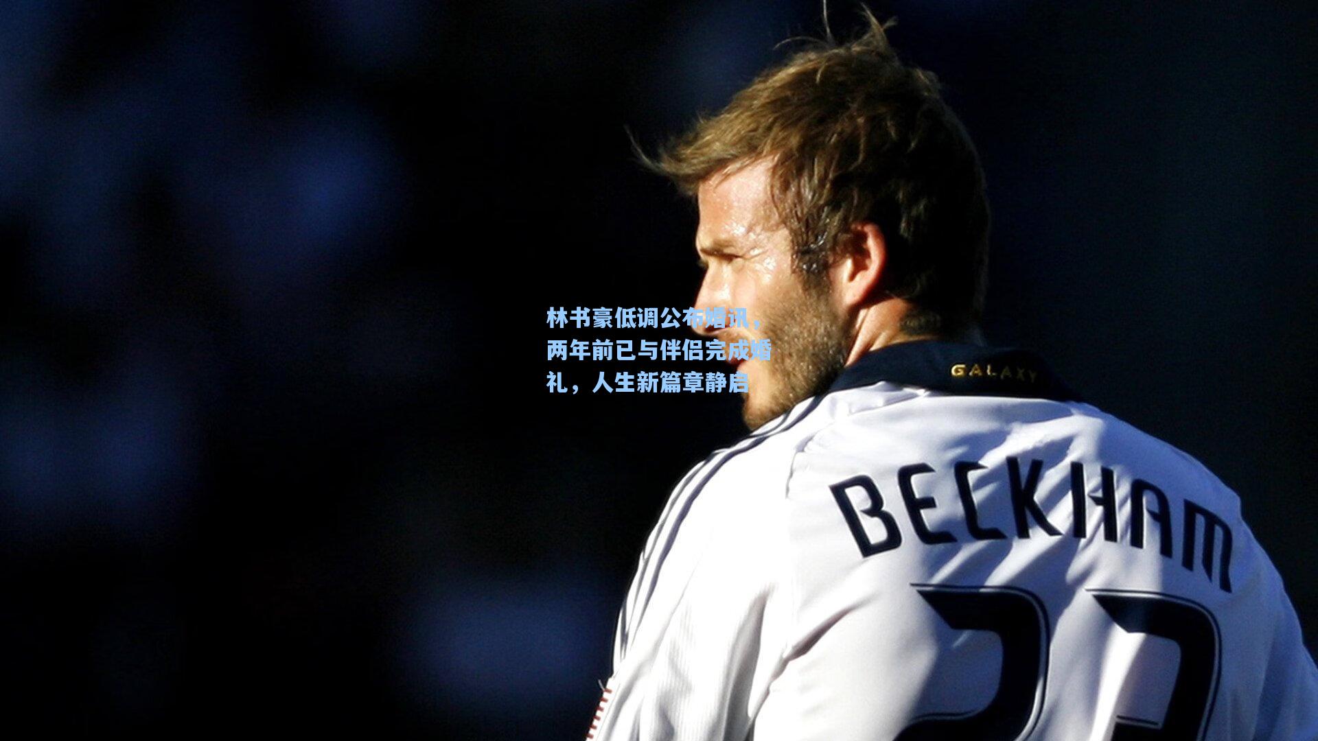 林书豪低调公布婚讯,两年前已与伴侣完成婚礼,人生新篇章静启