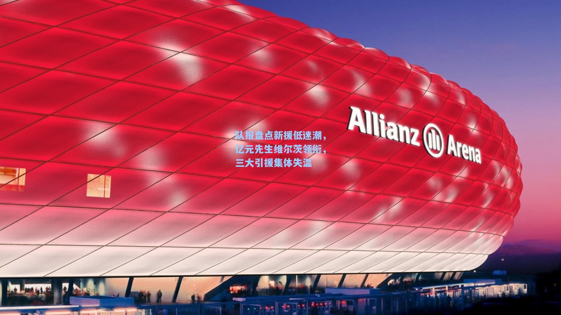 队报盘点新援低迷潮,亿元先生维尔茨领衔,三大引援集体失温