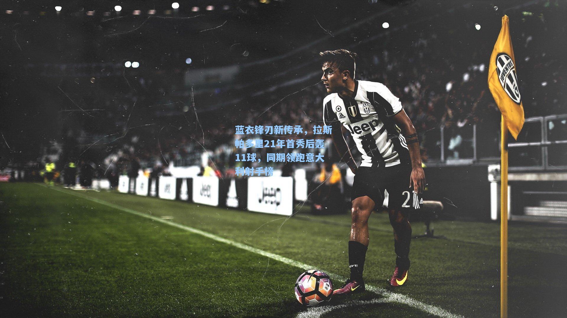 蓝衣锋刃新传承,拉斯帕多里21年首秀后轰11球,同期领跑意大利射手榜